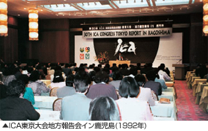 ICA東京大会地方報告会イン鹿児島（1992年）