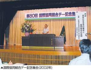 国際協同組合デー記念集会（2002年）